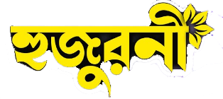 হুজুরনী | hujurni.com